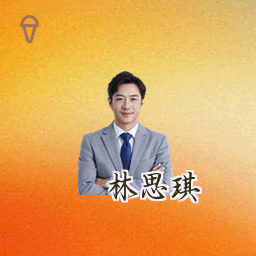 林思琪