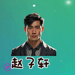赵子轩