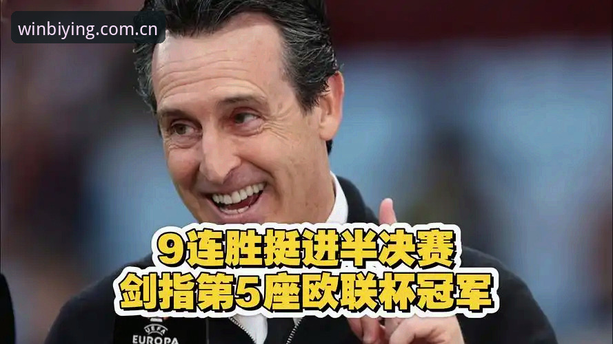欧联杯决赛深度复盘教程：埃梅里“欧联之王”执教艺术解析