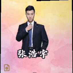 张浩宇